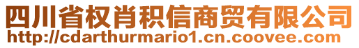 四川省權肖積信商貿有限公司