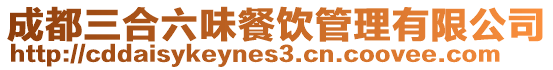 成都三合六味餐飲管理有限公司