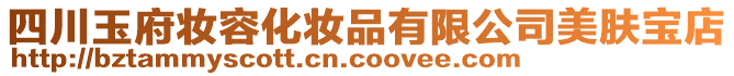 四川玉府妝容化妝品有限公司美膚寶店