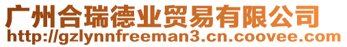廣州合瑞德業貿易有限公司