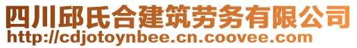 四川邱氏合建筑勞務有限公司