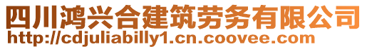 四川鴻興合建筑勞務(wù)有限公司