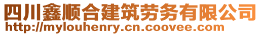 四川鑫順合建筑勞務有限公司