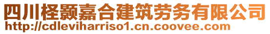 四川檉顥嘉合建筑勞務(wù)有限公司