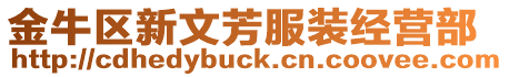 金牛區新文芳服裝經營部