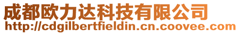 成都歐力達科技有限公司