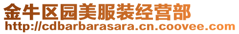 金牛區(qū)園美服裝經(jīng)營部