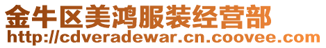 金牛區(qū)美鴻服裝經(jīng)營(yíng)部