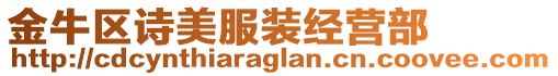 金牛區(qū)詩美服裝經(jīng)營部