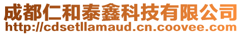 成都仁和泰鑫科技有限公司