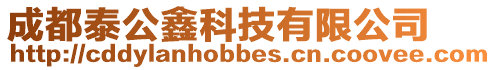 成都泰公鑫科技有限公司