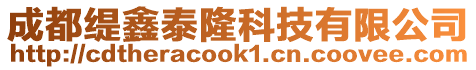 成都緹鑫泰隆科技有限公司