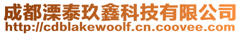 成都溧泰玖鑫科技有限公司