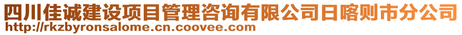 四川佳誠建設(shè)項(xiàng)目管理咨詢有限公司日喀則市分公司