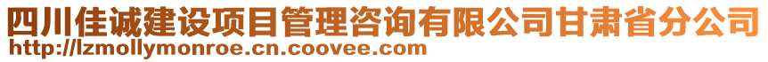 四川佳誠建設(shè)項(xiàng)目管理咨詢有限公司甘肅省分公司