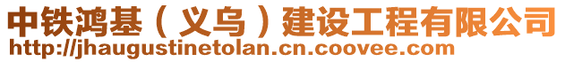 中鐵鴻基（義烏）建設(shè)工程有限公司