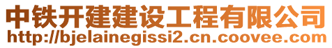 中鐵開建建設工程有限公司