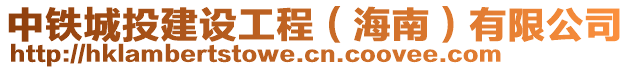 中铁城投建设工程（海南）有限公司