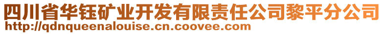 四川省華鈺礦業(yè)開發(fā)有限責任公司黎平分公司