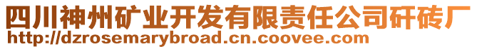 四川神州礦業(yè)開(kāi)發(fā)有限責(zé)任公司矸磚廠(chǎng)