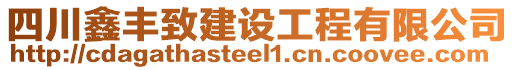 四川鑫豐致建設(shè)工程有限公司