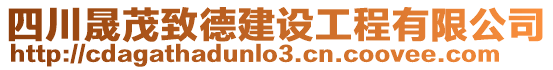 四川晟茂致德建設工程有限公司