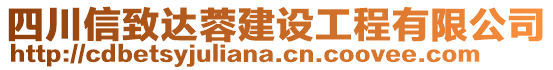 四川信致達(dá)蓉建設(shè)工程有限公司