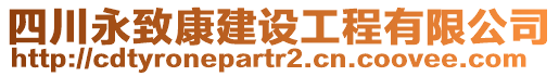 四川永致康建設(shè)工程有限公司