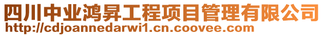 四川中業(yè)鴻昇工程項目管理有限公司