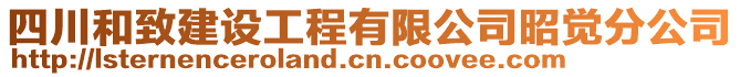 四川和致建设工程有限公司昭觉分公司