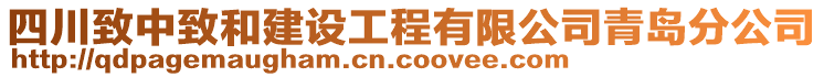 四川致中致和建設工程有限公司青島分公司