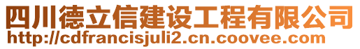 四川德立信建設(shè)工程有限公司