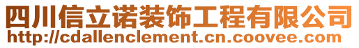 四川信立諾裝飾工程有限公司