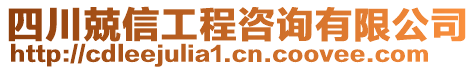 四川兢信工程咨詢有限公司