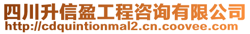 四川升信盈工程咨詢有限公司