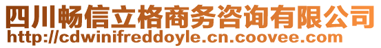 四川暢信立格商務(wù)咨詢有限公司