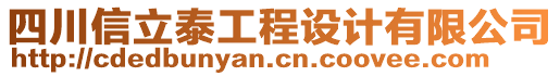 四川信立泰工程設(shè)計有限公司