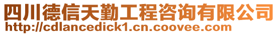 四川德信天勤工程咨詢有限公司