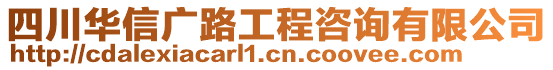 四川華信廣路工程咨詢有限公司