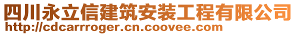 四川永立信建筑安裝工程有限公司