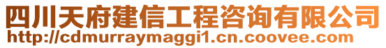 四川天府建信工程咨詢有限公司