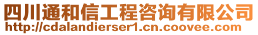 四川通和信工程咨詢有限公司