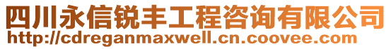 四川永信銳豐工程咨詢有限公司