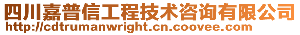 四川嘉普信工程技術(shù)咨詢有限公司