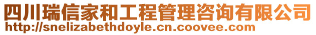 四川瑞信家和工程管理咨詢有限公司