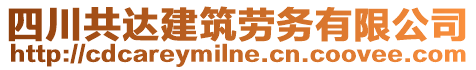 四川共達建筑勞務(wù)有限公司