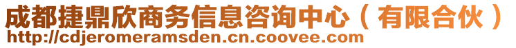 成都捷鼎欣商務信息咨詢中心（有限合伙）