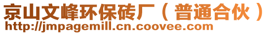 京山文峰環(huán)保磚廠（普通合伙）