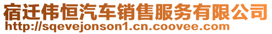 宿遷偉恒汽車銷售服務(wù)有限公司