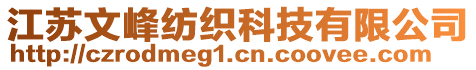 江蘇文峰紡織科技有限公司